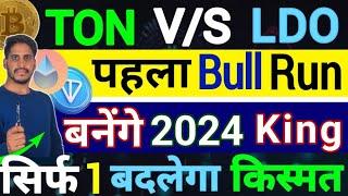 TON  V/S  LDO - भौकाल पहला Bull Run|बनेंगे 2024 के King Coin|पक्का 1 बनाएगा Millionaire - देगा 100X