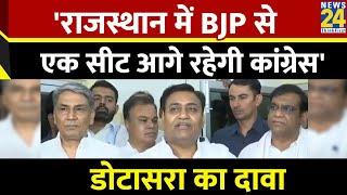 Rajasthan में BJP से एक सीट आगे रहेगी Congress, Govind Singh Dotasra का दावा