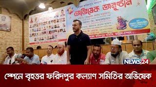 স্পেনে বৃহত্তর ফরিদপুর কল্যাণ সমিতির অভিষেক | News24