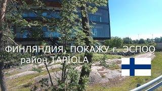 ФИНЛЯНДИЯ, ПОКАЖУ г.  ЭСПОО, район TAPIOLA