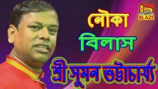 নৌকা বিলাস | শ্রী সুমন ভট্টাচার্য্য |New Bengali Kirtan | Nouka Bilas | Sri Suman Bhattacharya|Blaze