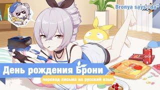 День рождения Брони Зайчик - перевод письма на русский язык Honkai Impact 3rd