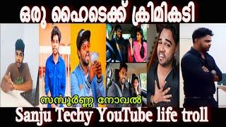 ഒരു ഹൈടെക് കൃമികടി| SanjuTechy YouTube life Troll video