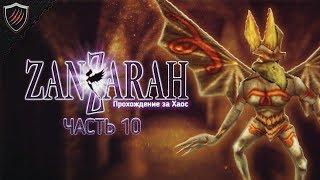 Zanzarah: The Hidden Portal + ReShade - Прохождение за Хаос - Кругом Читы #10