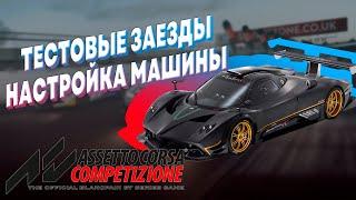 НАСТРОЙКА И ВЫБОР АВТО ►ASSETTO CORSA COMPETIZIONE ► ГОТОВИМСЯ К ЗАРУБЕ ► ACC ► АЦЦ #1