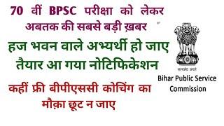 free 70th bpsc coaching। haz bhawan coaching notification। free bpsc coaching in haz bhawan।