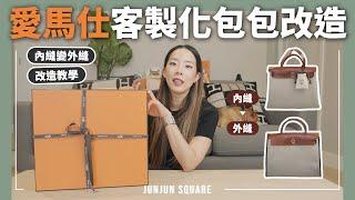 開箱人生第一款愛馬仕的客製化包包，內縫變外縫改造教學公開！｜JUNJUN SQUARE