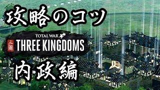 トータルウォー 三国志 攻略のコツ 内政編 Total War THREE KINGDOMS