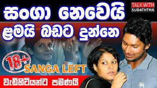 සංග නෙවෙයි ළමයි බඩට දුන්නෙ / සංග Left ( වැඩිහිටියන්ට පමණයි )