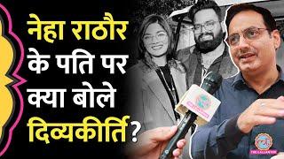 Vikas Divyakirti ने पहली बार बताया Neha Singh Rathore के पति को Drishti IAS से क्यों निकाला गया?