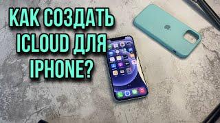 КАК СОЗДАТЬ ICLOUD на IPhone? КАК СОЗДАТЬ АЙКЛАУД НА АЙФОНЕ?