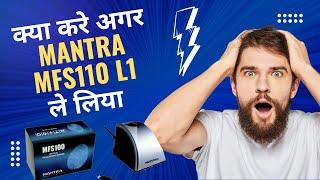 क्या करे अगर MANTRA MFS110 L1 ले लिया , अगर L0 बंद होता है तो कौनसा L1 डिवाइस ले