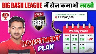 Big Bash League Investment Plan | BBL me रोज़ कैसे कमाए | BBL Investment Strategy | Big Bash League