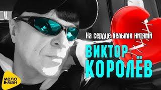 Виктор Королёв -  На сердце белыми нитями (Official Video 2017)