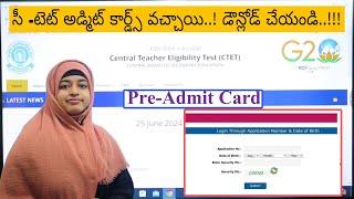 CTET అడ్మిట్ కార్డ్స్ వచ్చేసాయి..! CTET Pre -Admit Card Released ll CTET July 2024 ll