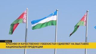 Форум регионов Беларуси и Узбекистана: что сближает Минск и Ташкент?