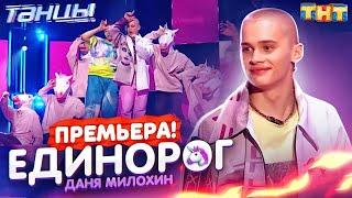 Даня Милохин - Единорог. Выступление на Танцы на ТНТ / Официальное видео