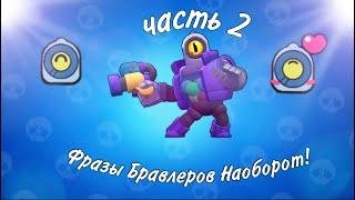 Что Говорят Бравлеры Наоборот в Brawl Stars? | Brawl Stars