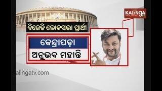 Odisha Polls 2019: Biju Janata Dal declares candidates for Lok Sabha & Odisha Assembly  | Kalinga TV