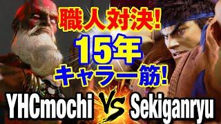 スト6　YHC餅（ダルシム）vs 赤眼龍（リュウ） 職人対決！15年キャラ一筋！　YHCmochi(DHALSIM) vs Sekiganryu(RYU) SF6