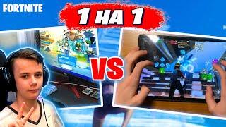 Сыграл 1 на 1 с киберспортсменом на планшете   PC vs Mobile Fortnite  IgorYan-GO против DUAL