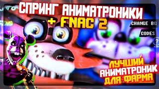 НАШЁЛ ЛУЧШЕГО АНИМАТРОНИКА ДЛЯ ФАРМА! СПРИНГ + FNAC 2  FNAF Simulator: Origins #8