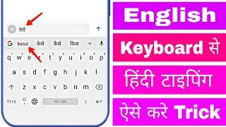 English Keyboard Se Hindi Me Kaise Typing Kare Hindi Me Kese Likhe Mobile Me Type English To Hindi