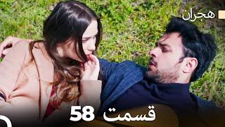 هیجران قسمت58 (Dooble Farsi)