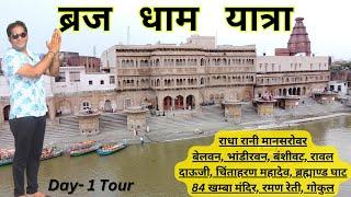 Braj 84 kos yatra Day - 1 Vlog  अपने माता पिता को ऐसे कराएं 84 कोस की यात्रा #braj #braj84kos