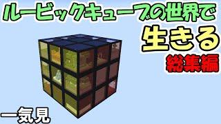 【Minecraft】一気見！ルービックキューブ世界で生きる　スイーツの世界で生きる　総集編