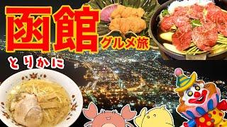 【北海道・函館】二泊三日北海道旅！！函館グルメ・観光・夜景！