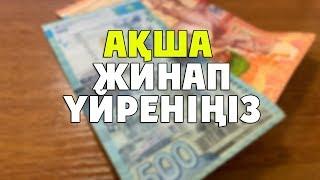 АҚША ЖИНАУДЫ ҮЙРЕНУДІҢ ОҢАЙ ЖОЛДАРЫ