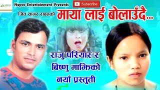 राजु परियार र बिस्नु माझी Maiyalai Bolaudai 2075 || 2019 by Bishnu majhi, Raju pariyar, jit Bahadur