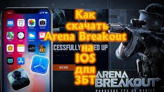 Как скачать ЗБТ Arena Breakout на IOS 13 Марта