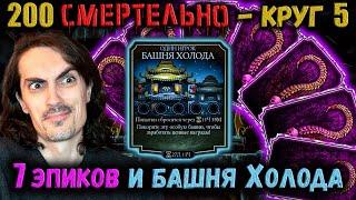 Холода в игре  Получил 7 Эпиков и люто разнёс 200-х Боссов башни в Mortal Kombat Mobile