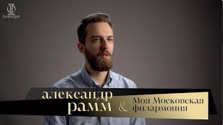 Александр Рамм. Моя Московская филармония