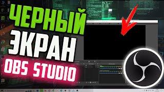 Как исправить ЧЕРНЫЙ ЭКРАН при записи игры в OBS Studio