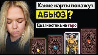 АБЬЮЗ. Диагностика на таро. Какие карты покажут нездоровые отношения? Манипуляции арканов.