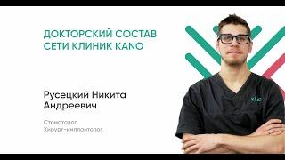 Стоматологи KANO: имплантолог Русецкий Никита Андреевич