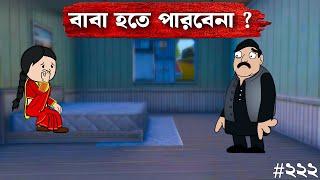 স্যার কি বাবা হতে পারবেনাBengali Moral Stories Cartoon | Bangla Comedy Golpo | Saishab Cartoon New