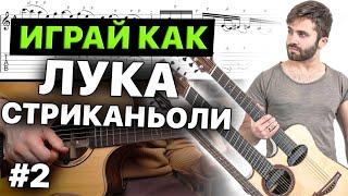 Играй как Лука Стриканьоли | Перкуссионный Фингерстайл