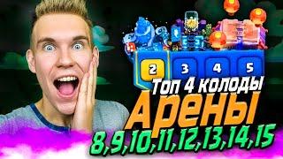 ТОП КОЛОДА для 8, 9, 10, 11, 12, 13, 14, 15 АРЕНЫ в Клеш Рояль | Clash Royale