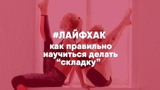 Как правильно научиться делать упражнение «горизонтальная складка»?