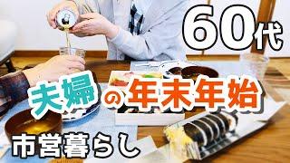 【60代夫婦シニアライフ・団地暮らしvlog】夫婦二人の年末年始