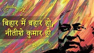 The Official Song For Nitish Kumar Bihar CM - Bihar Mein Bahaar Ho