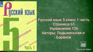 Русский язык 5 класс 1 часть с.65 упр.126 Авторы: Ладыженская и Баранов