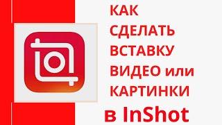 Как в видео вставить картинку или другое видео  в программе InShot