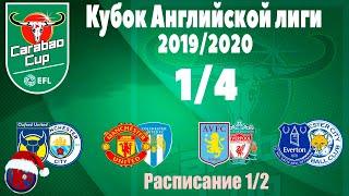 Футбол.Кубок Английской лиги 2019/2020 1/4 финала кто вышел в полуфинал Результаты.Ливерпуль вылетел