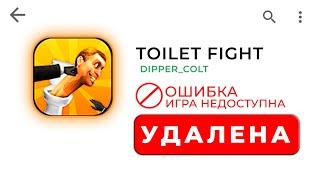 ТУАЛЕТ ФАЙТ УДАЛИЛИ ПОСЛЕДНЕЕ ОБНОВЛЕНИЕ  | Игра Toilet Fight