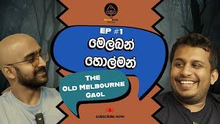 මෙල්බන් හොල්මන් - The Old Melbourne Gaol (The BeanBag Podcast Episode 1)